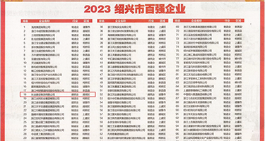 被强奸到高潮自述权威发布丨2023绍兴市百强企业公布，长业建设集团位列第18位
